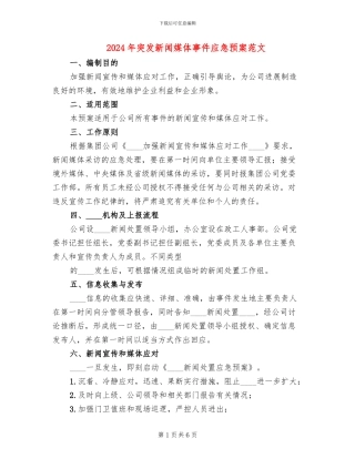 2024年突发新闻媒体事件应急预案范文