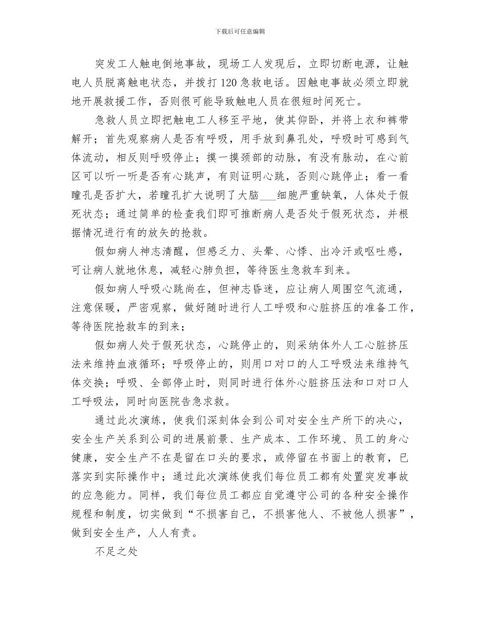 2024年突发触电事故应急演练总结_第2页