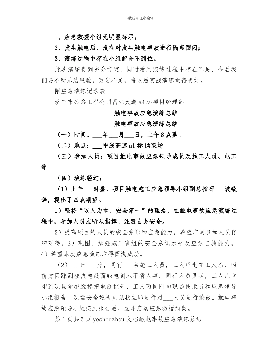 2024年突发触电事故应急演练总结_第3页