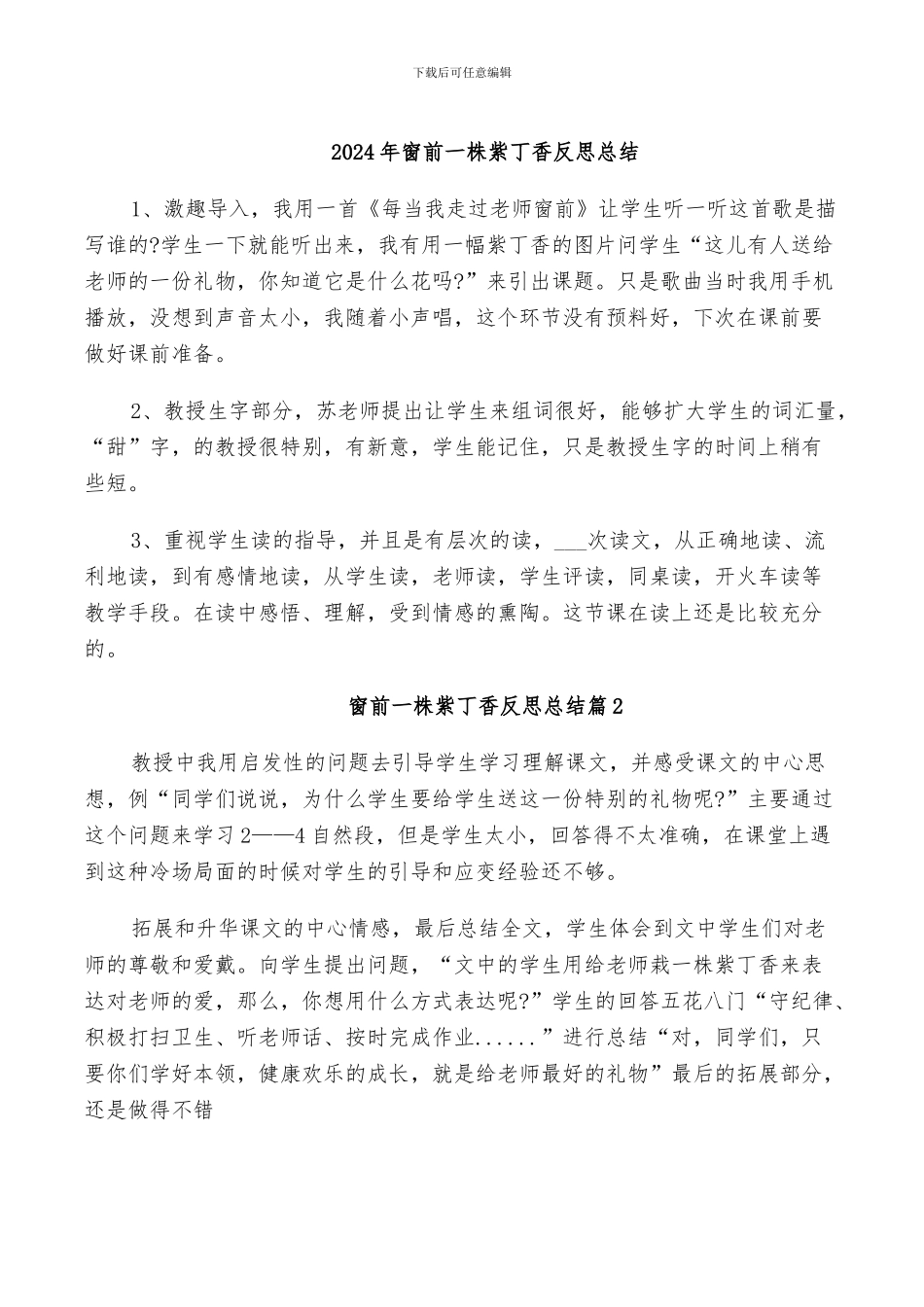 2024年窗前一株紫丁香反思总结_第1页