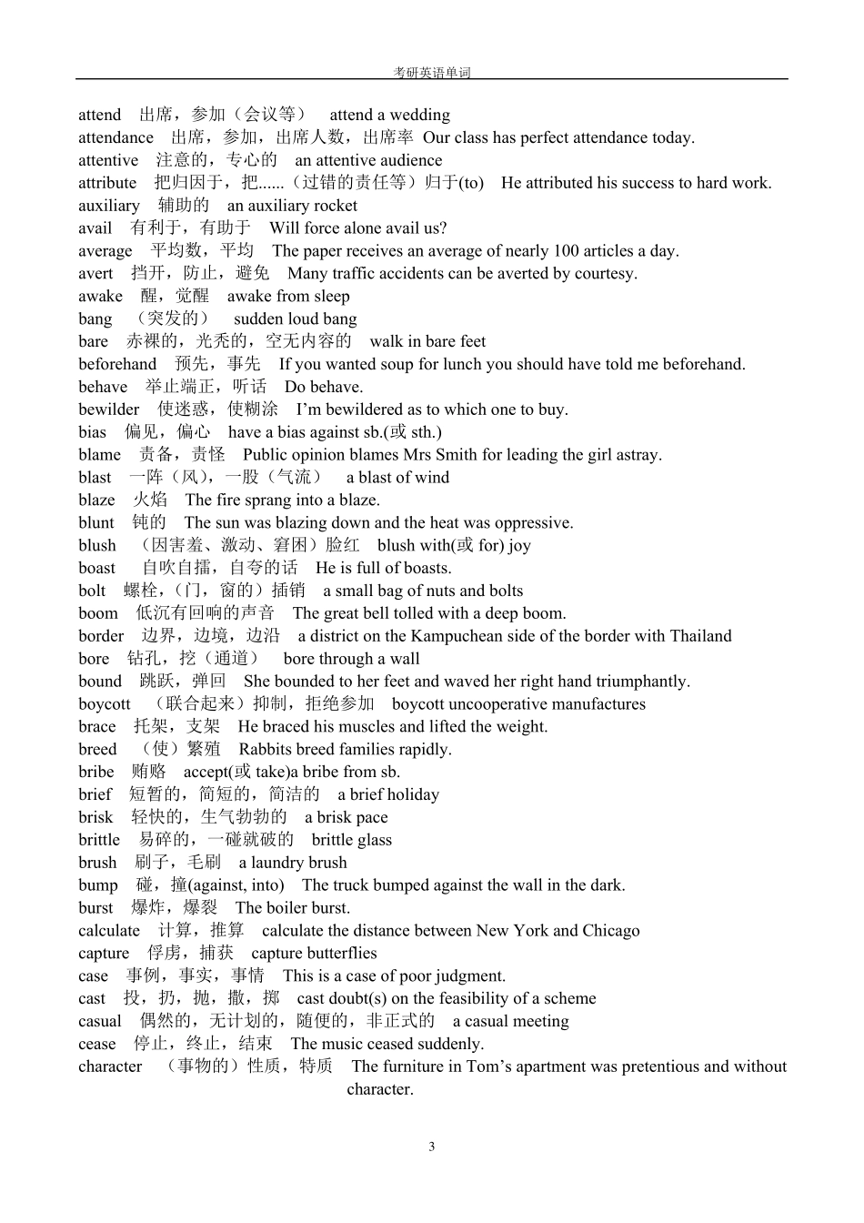 考研英语词汇大全考研单词_第3页