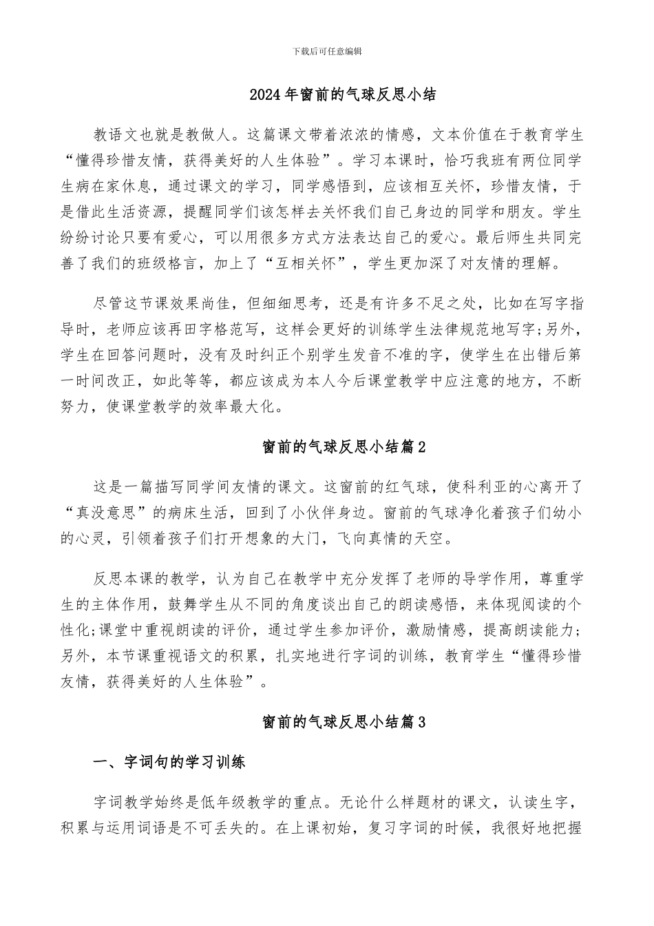 2024年窗前的气球反思小结_第1页
