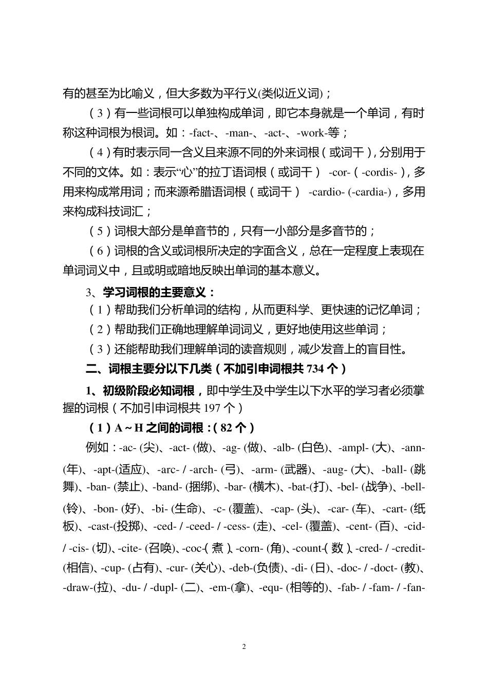 考研英语词汇词根大全_第2页