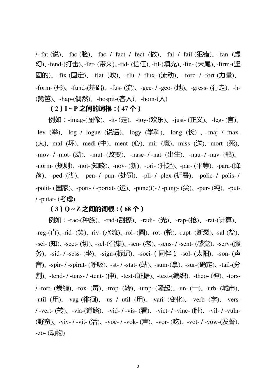 考研英语词汇词根大全_第3页
