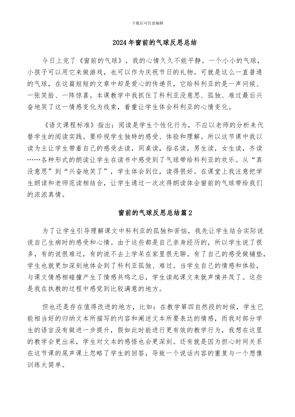 2024年窗前的气球反思总结_第1页