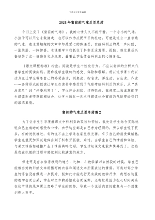 2024年窗前的气球反思总结