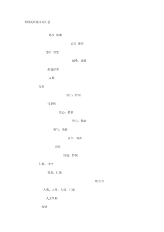 考研英语贬义词褒义词词汇汇总19942008熟词偏意词汇