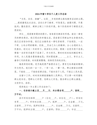 2024年窗口单位个人度工作总结