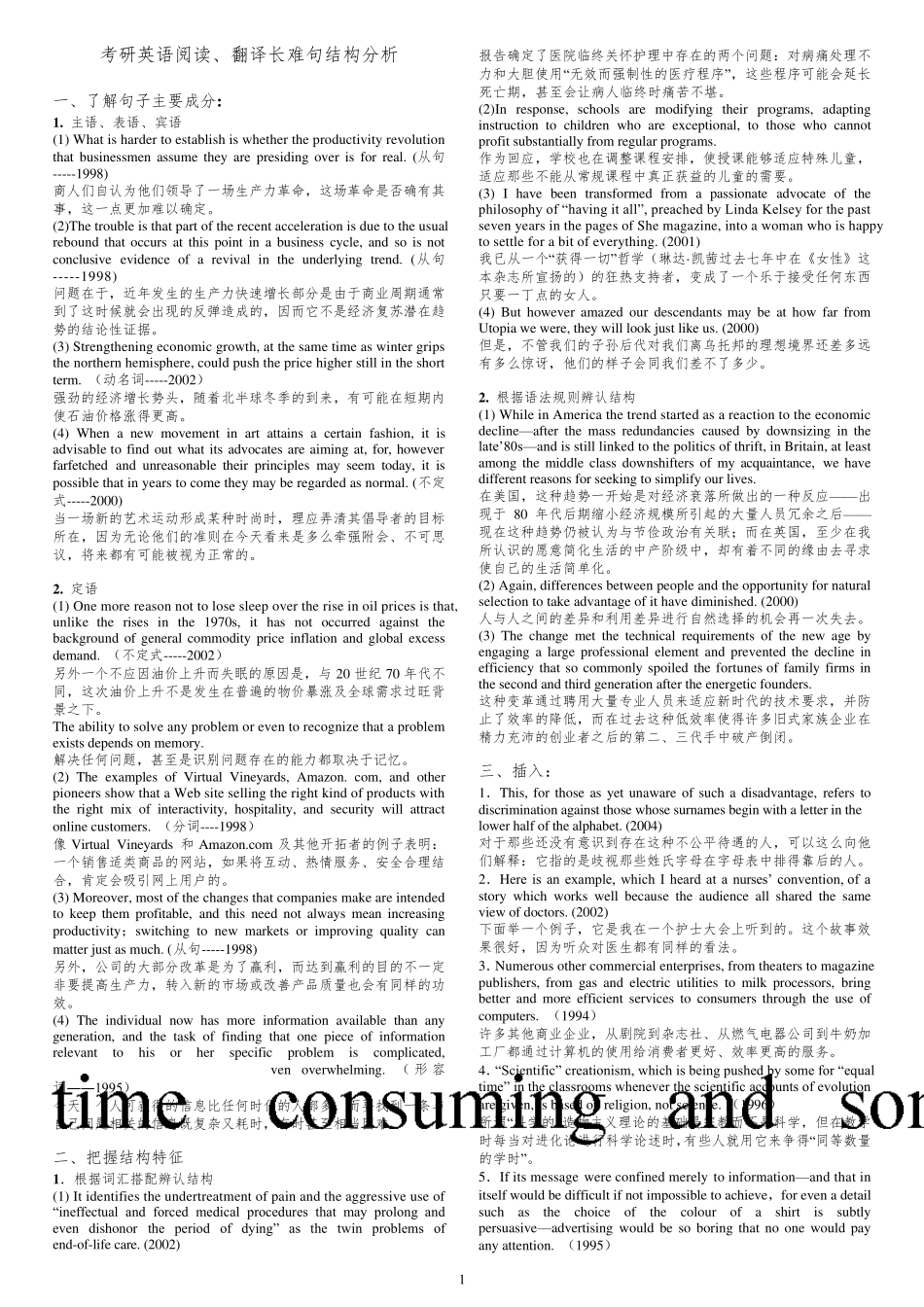 考研英语阅读、翻译长难句结构分析_第1页