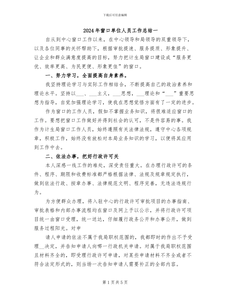 2024年窗口单位人员工作总结一_第1页