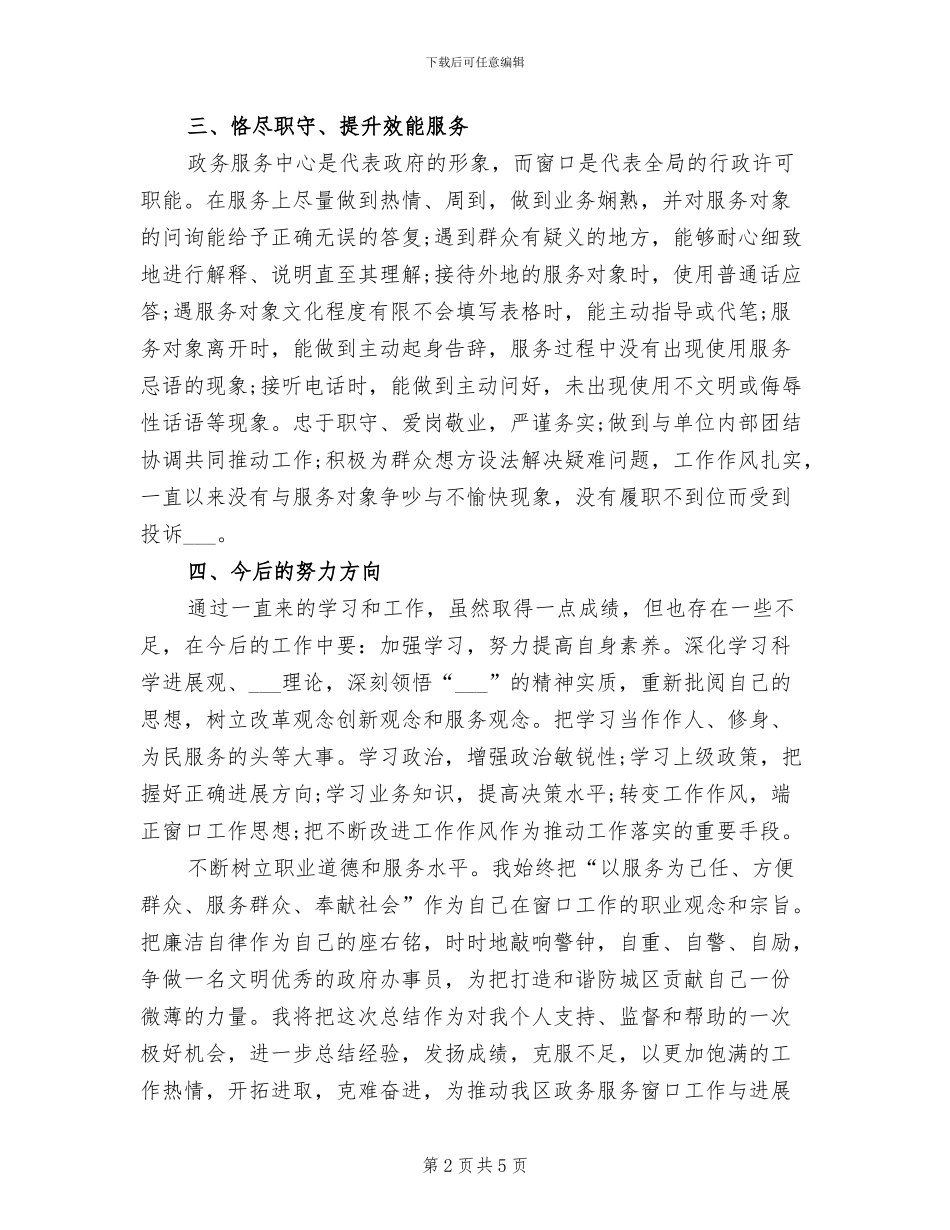 2024年窗口单位人员工作总结一_第2页