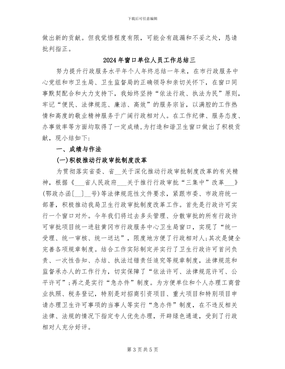 2024年窗口单位人员工作总结一_第3页