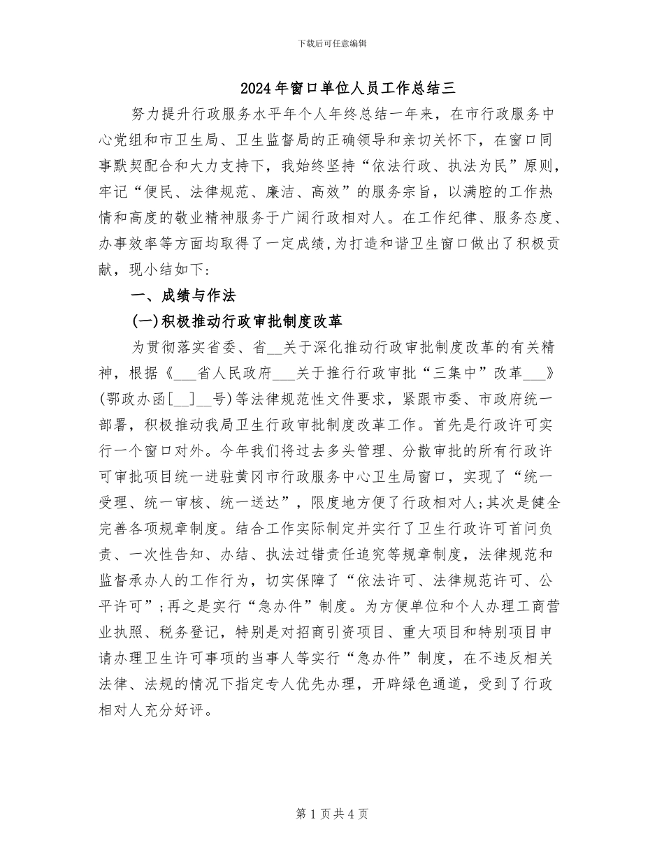 2024年窗口单位人员工作总结三_第1页