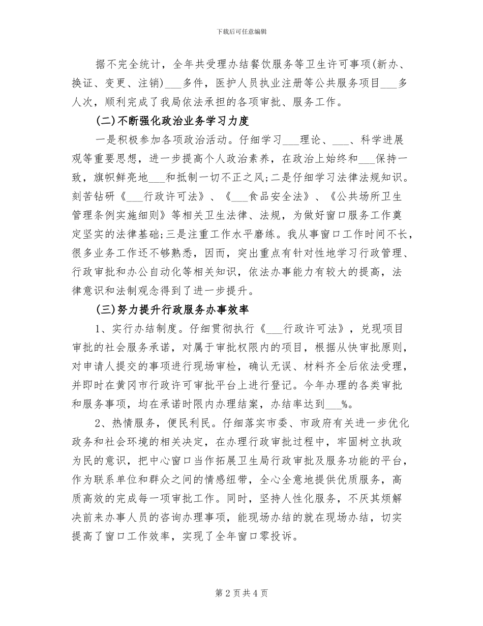 2024年窗口单位人员工作总结三_第2页