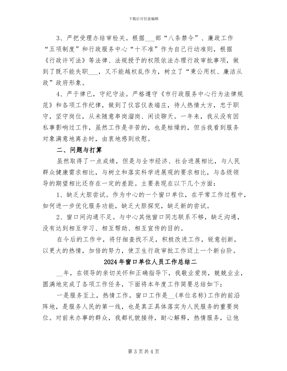 2024年窗口单位人员工作总结三_第3页
