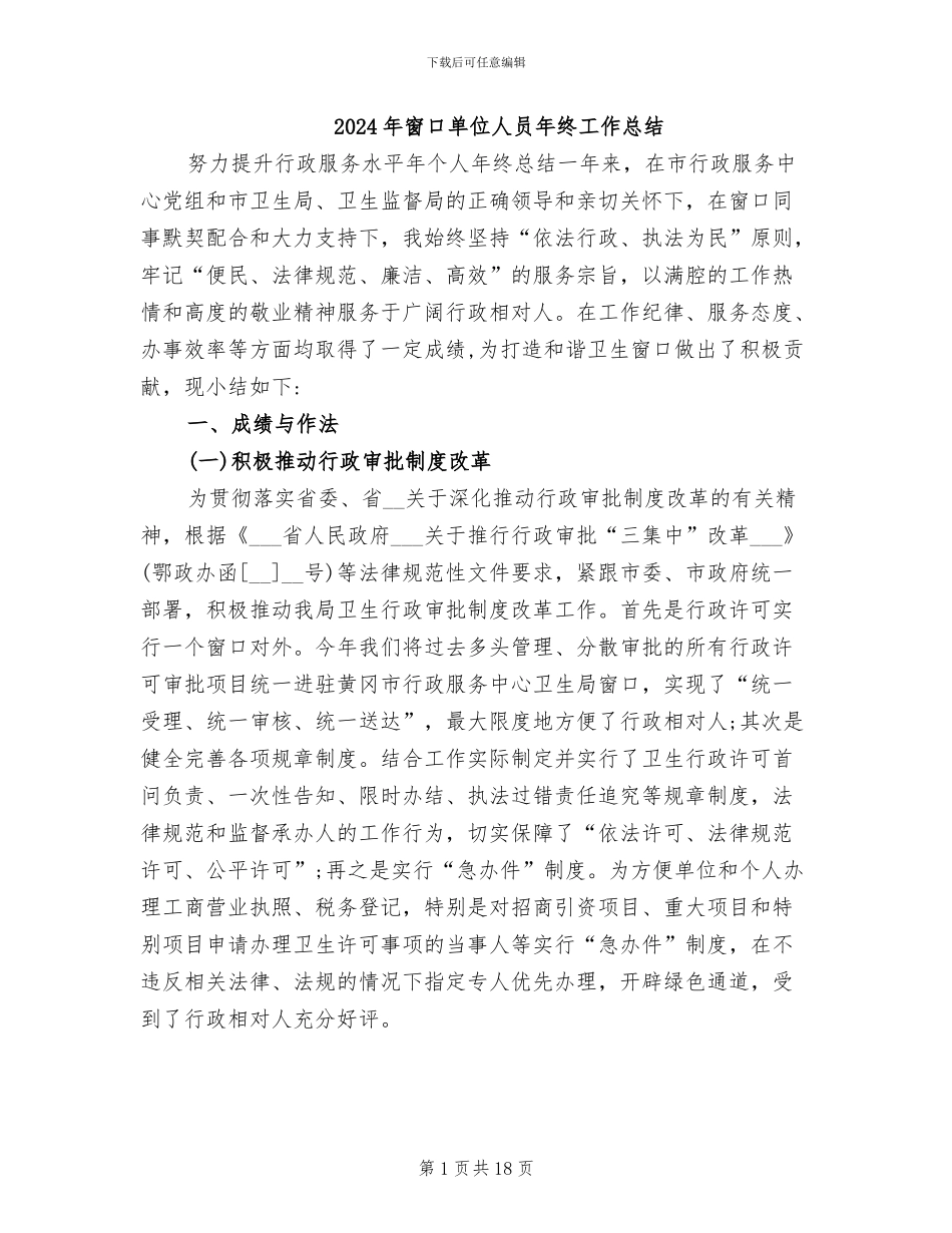 2024年窗口单位人员年终工作总结_第1页