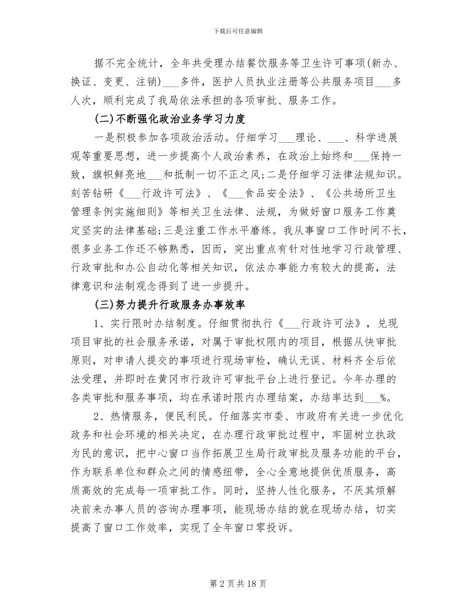 2024年窗口单位人员年终工作总结_第2页