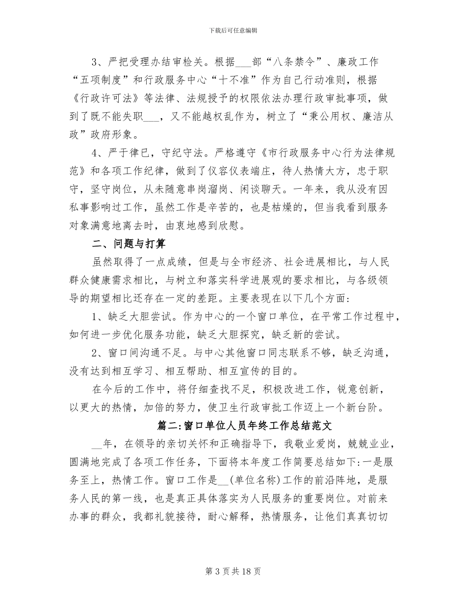 2024年窗口单位人员年终工作总结_第3页