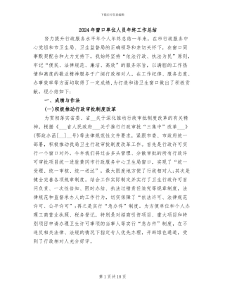 2024年窗口单位人员年终工作总结