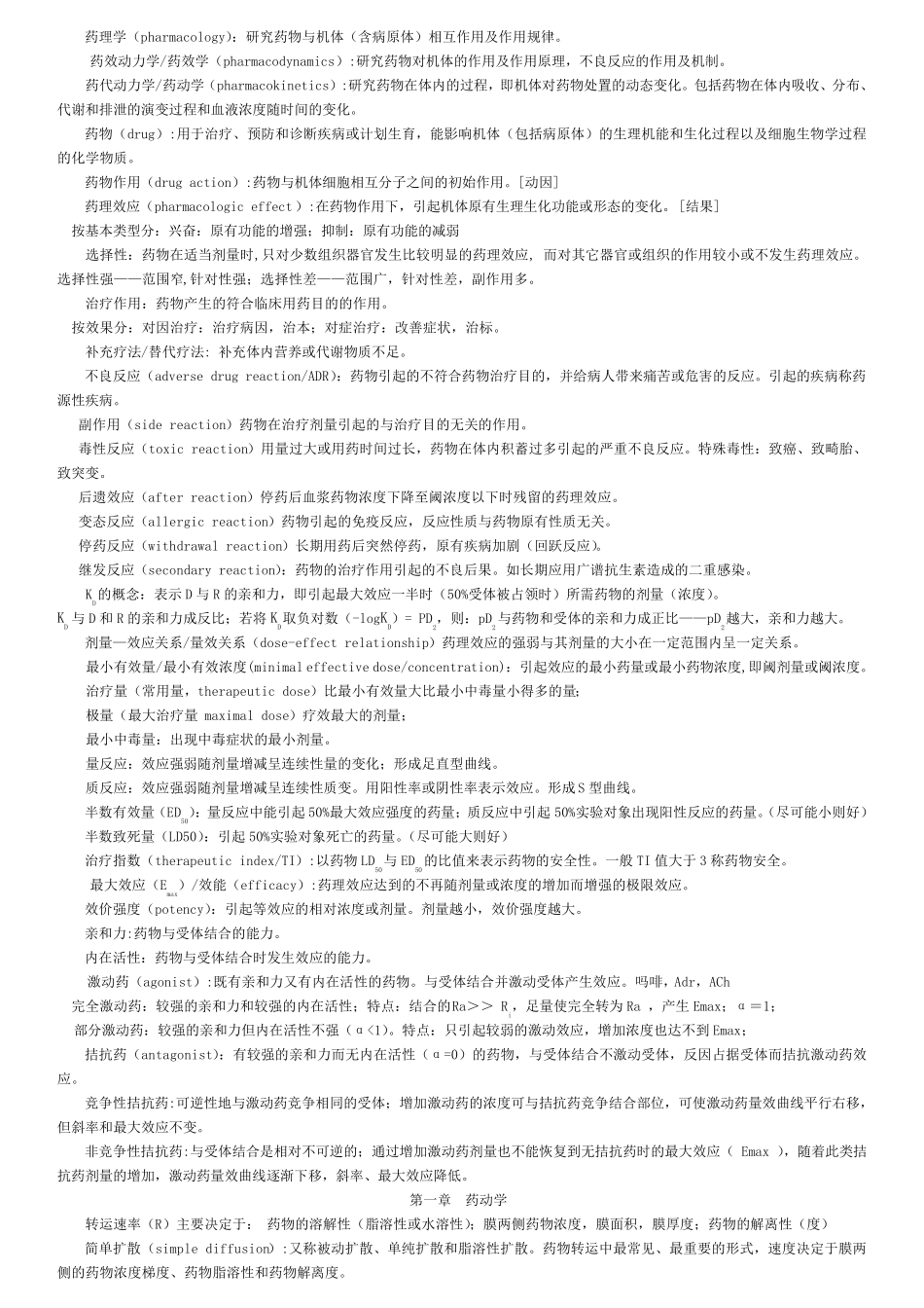 考研药理学笔记整理_第1页