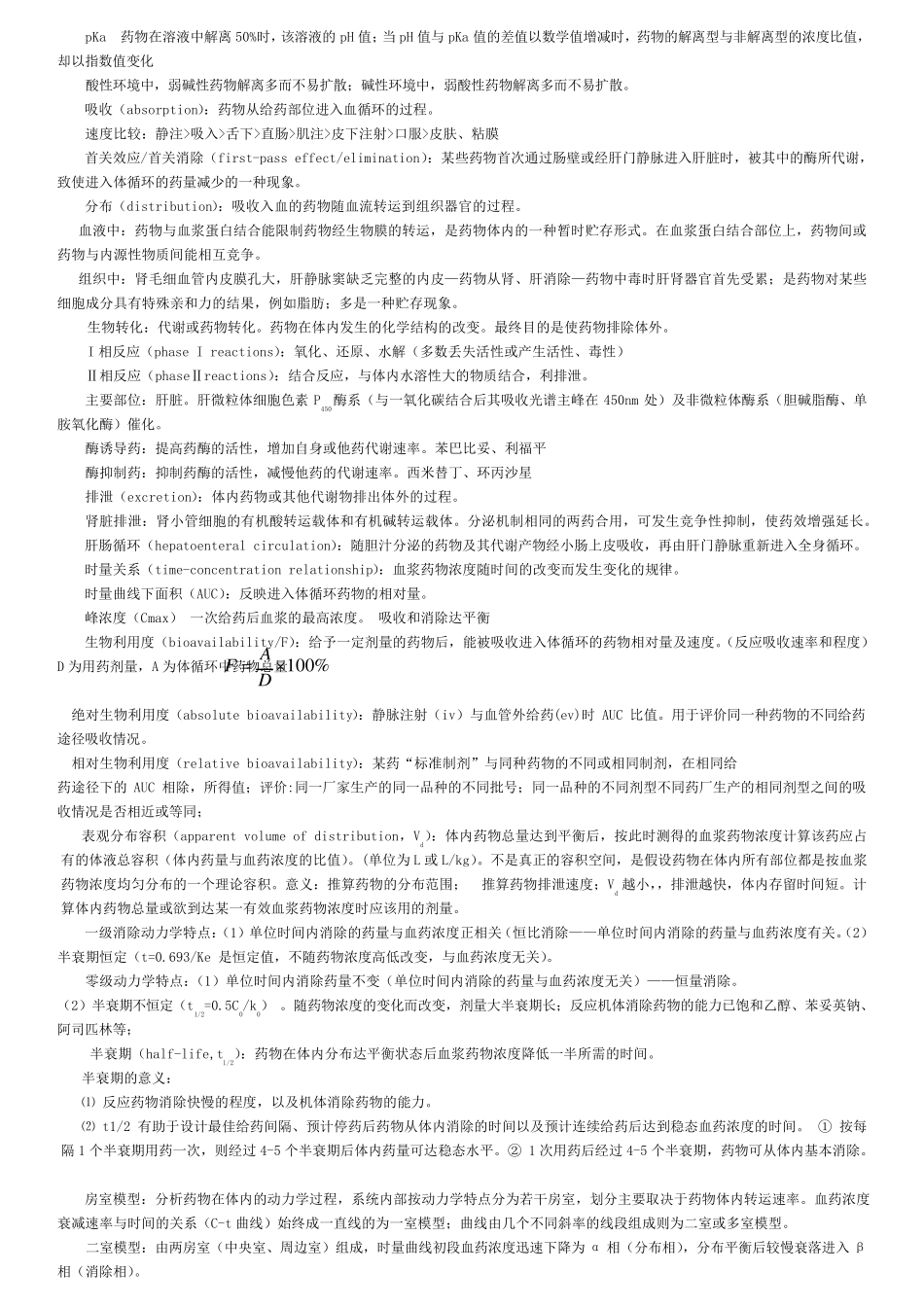 考研药理学笔记整理_第2页