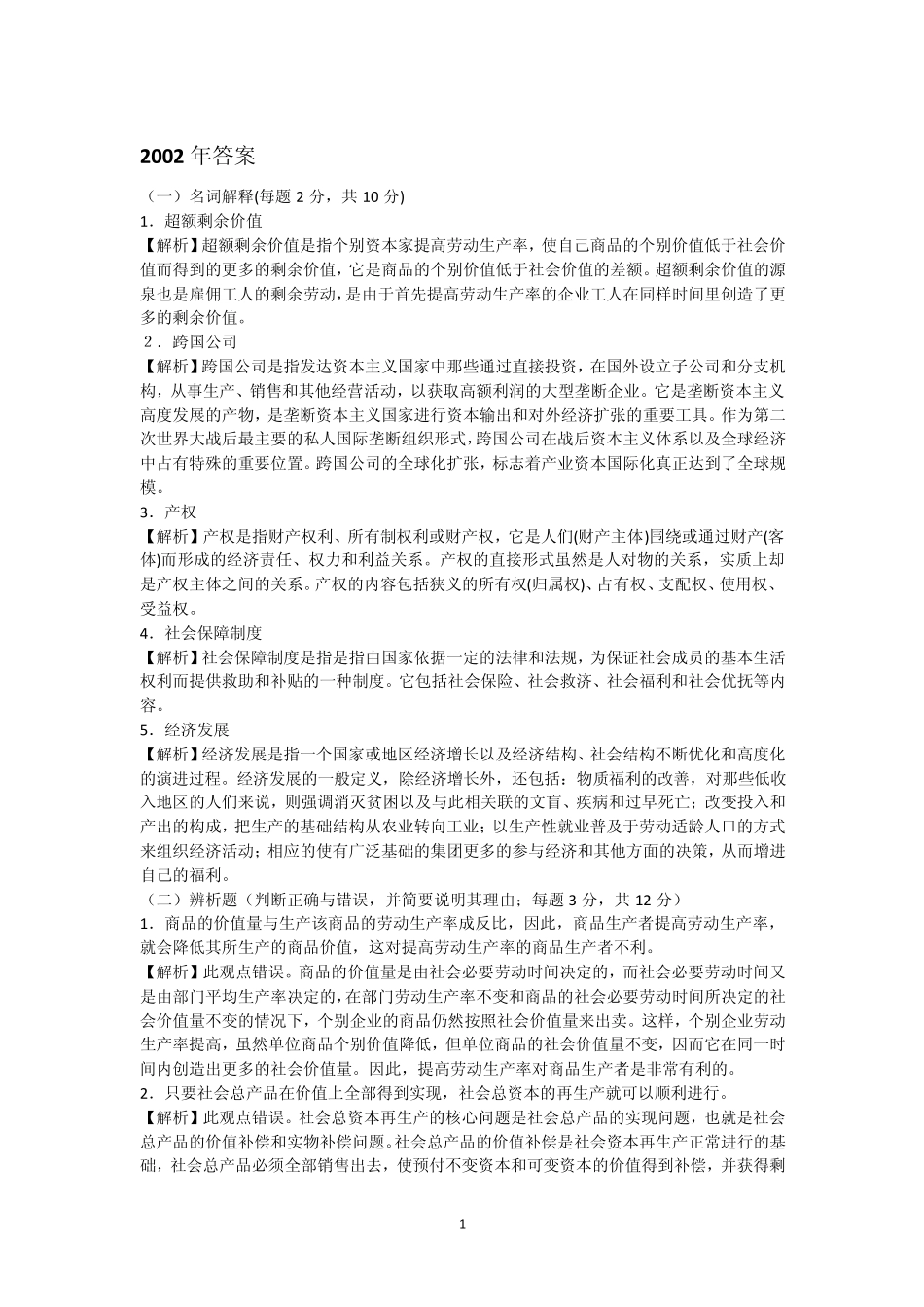 考研西方经济学历年真题及完整答案_第1页