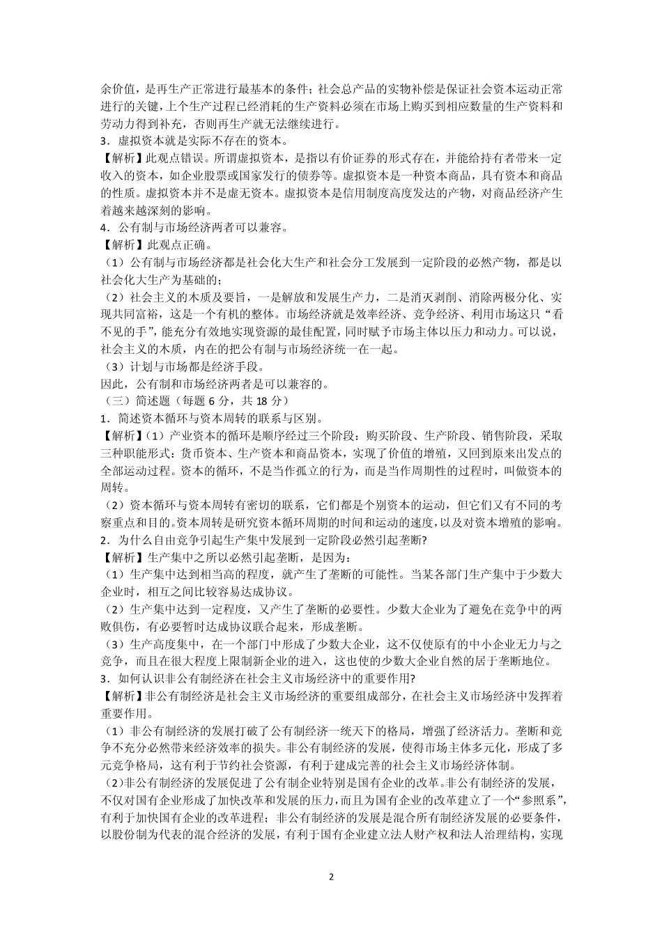 考研西方经济学历年真题及完整答案_第2页