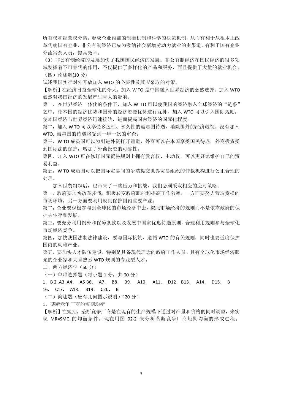 考研西方经济学历年真题及完整答案_第3页