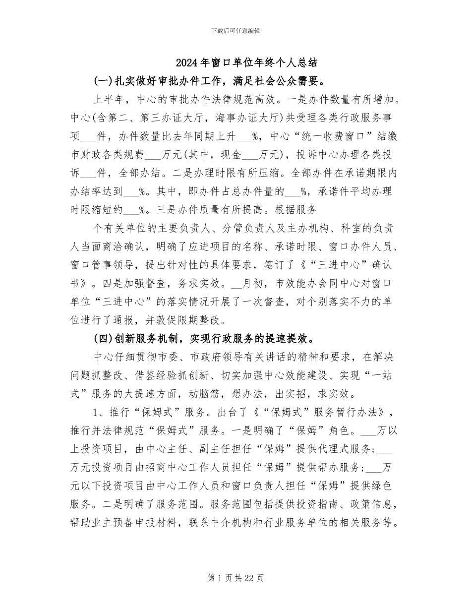 2024年窗口单位年终个人总结_第1页