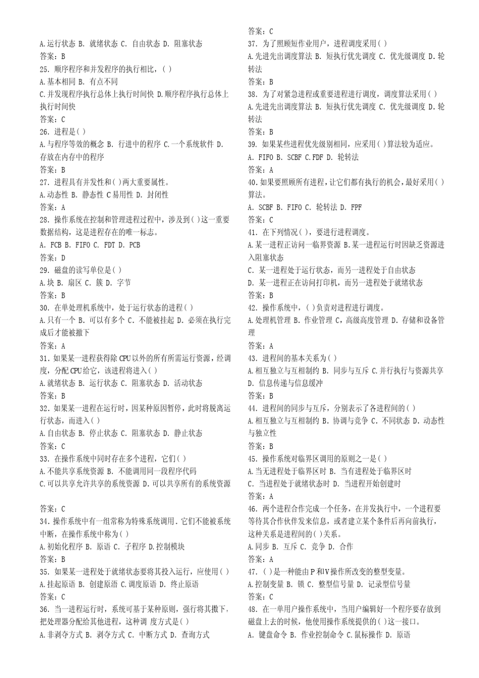 考研计算机操作系统489题_第2页