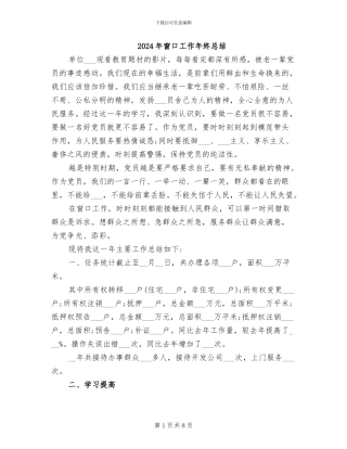 2024年窗口工作年终总结