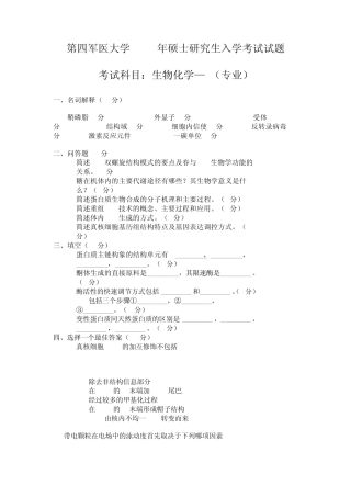 考研试题(生物化学)