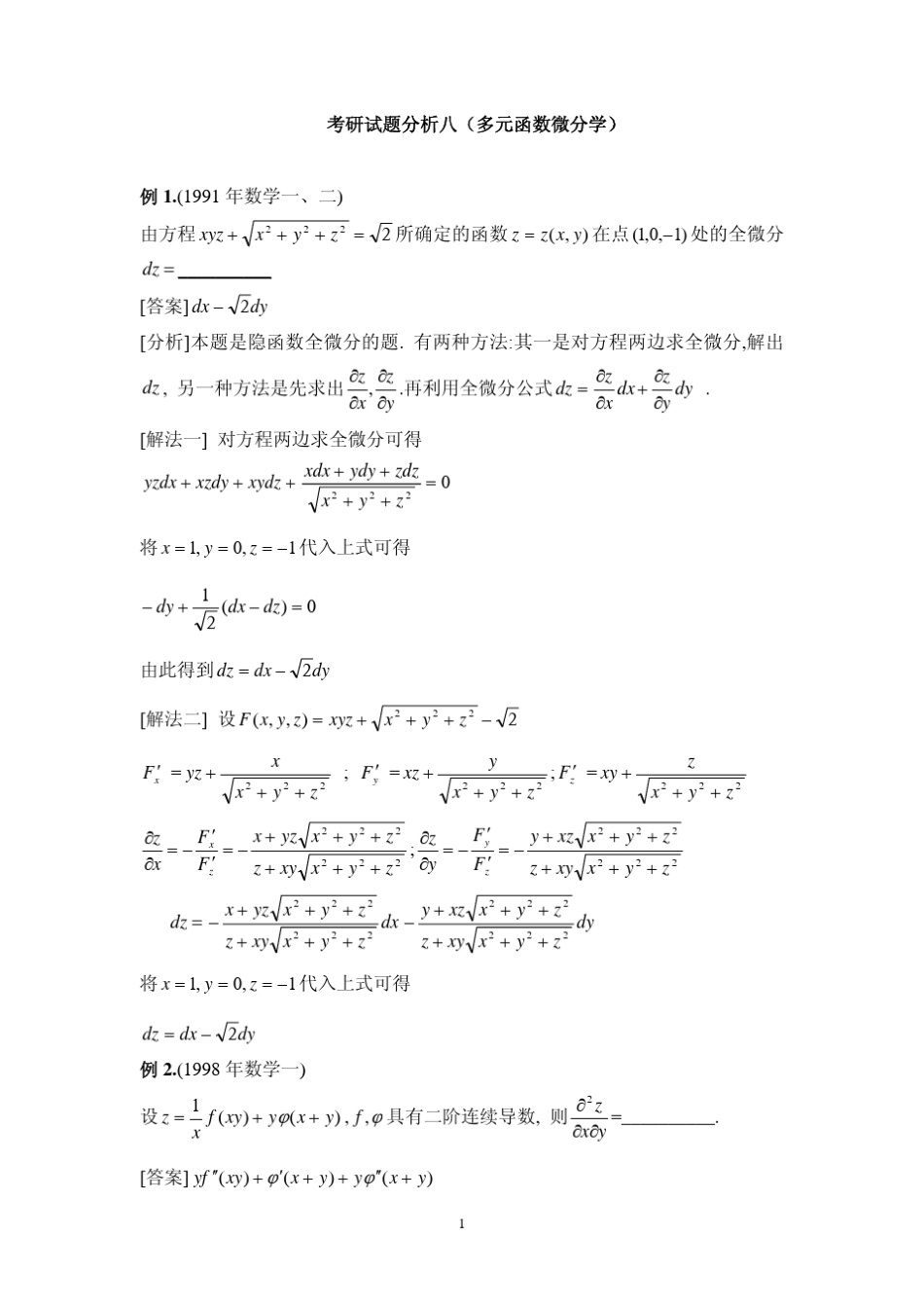 考研试题分析八(多元函数微分学)_第1页