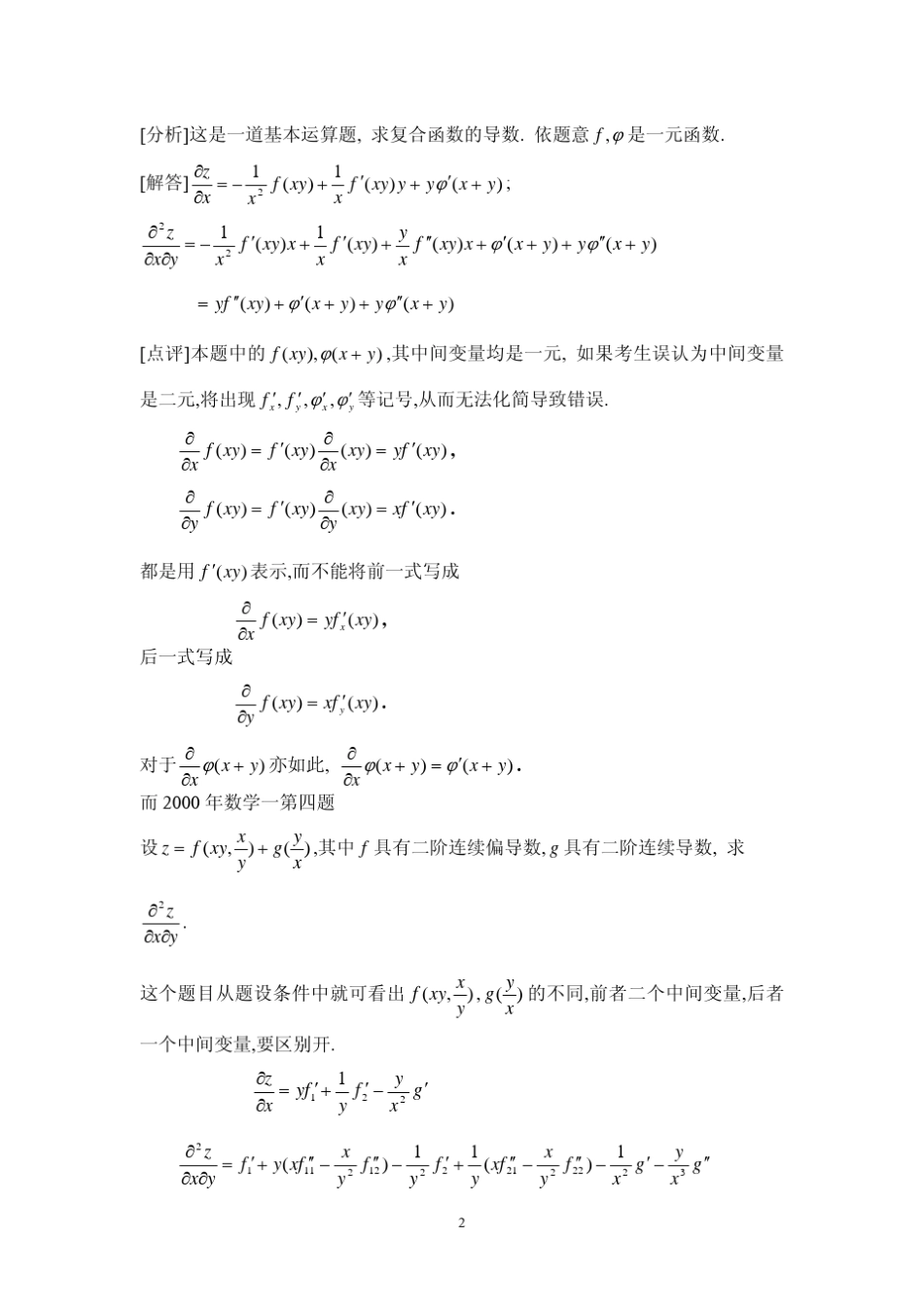 考研试题分析八(多元函数微分学)_第2页