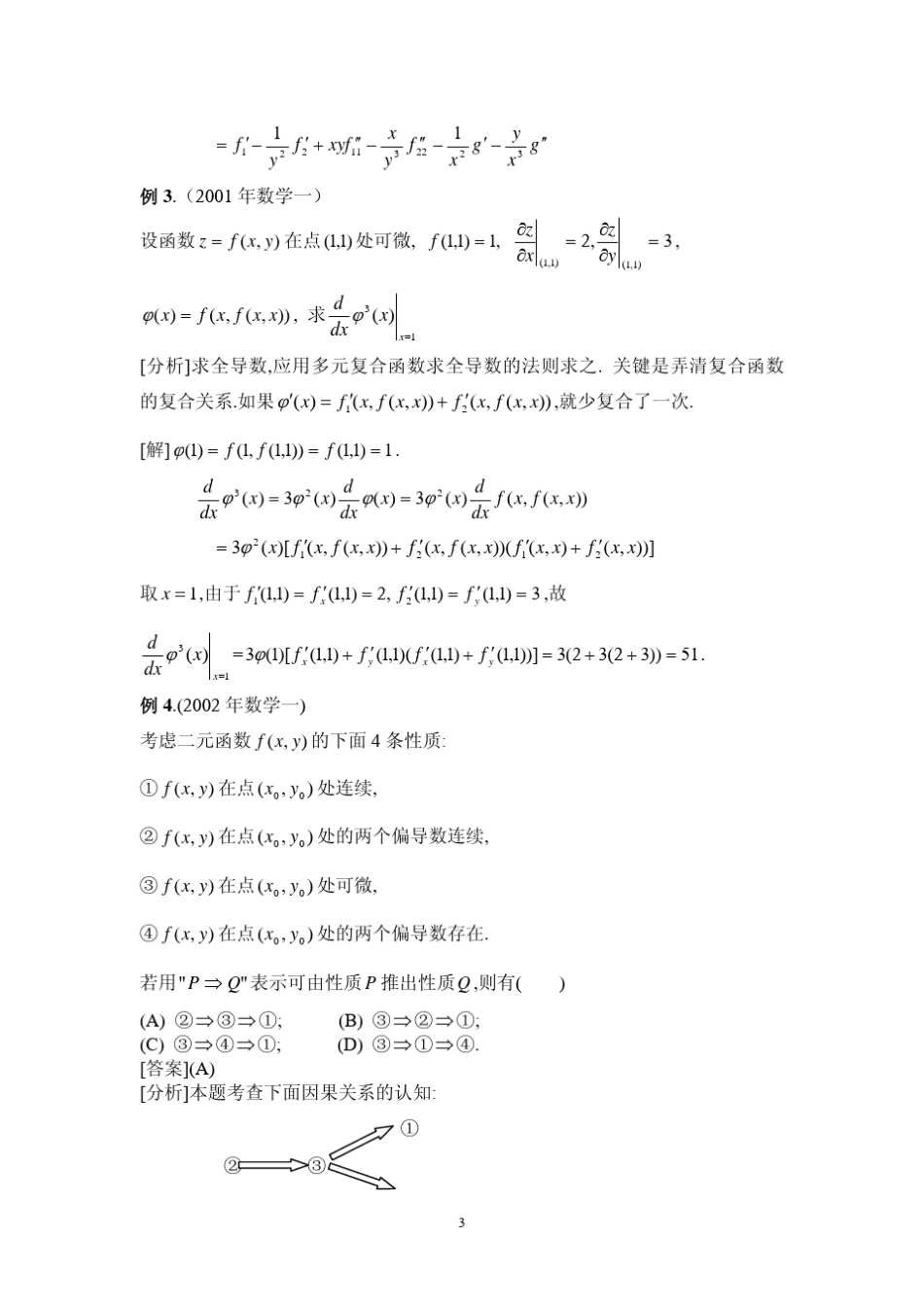 考研试题分析八(多元函数微分学)_第3页