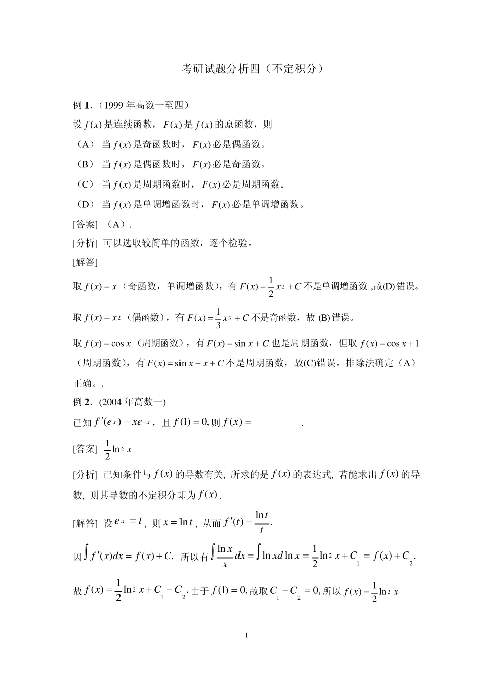 考研试题分析四(不定积分)_第1页