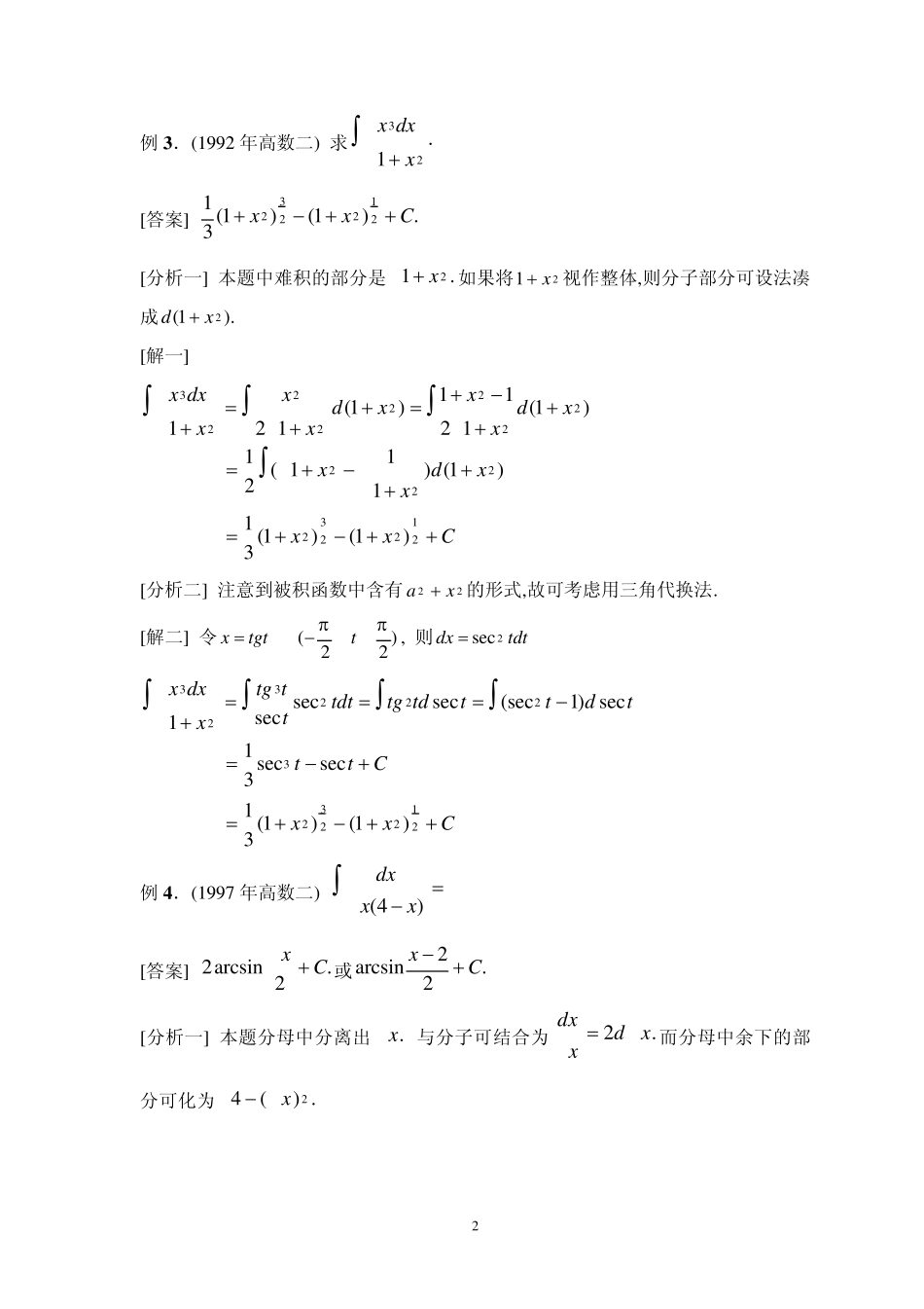 考研试题分析四(不定积分)_第2页