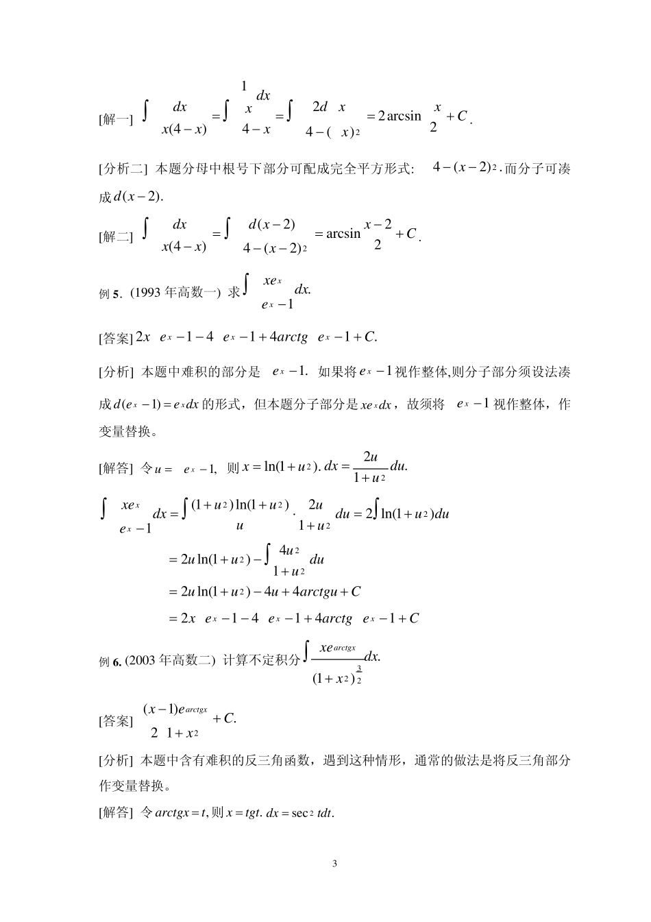 考研试题分析四(不定积分)_第3页