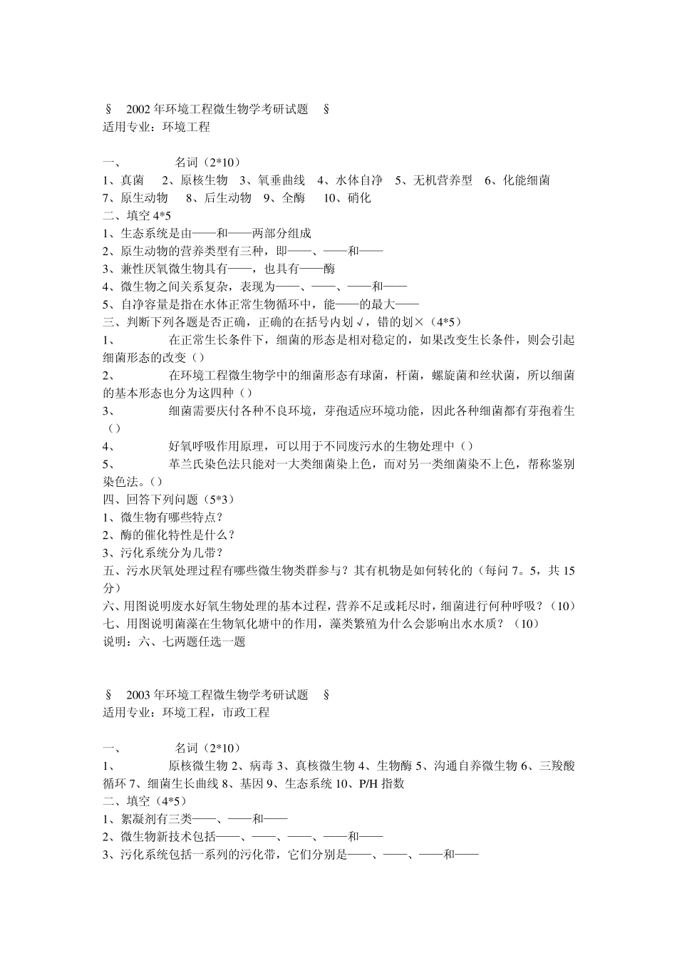 考研试题环境工程微生物_第1页