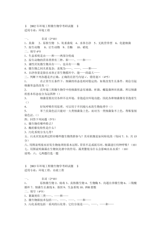 考研试题环境工程微生物