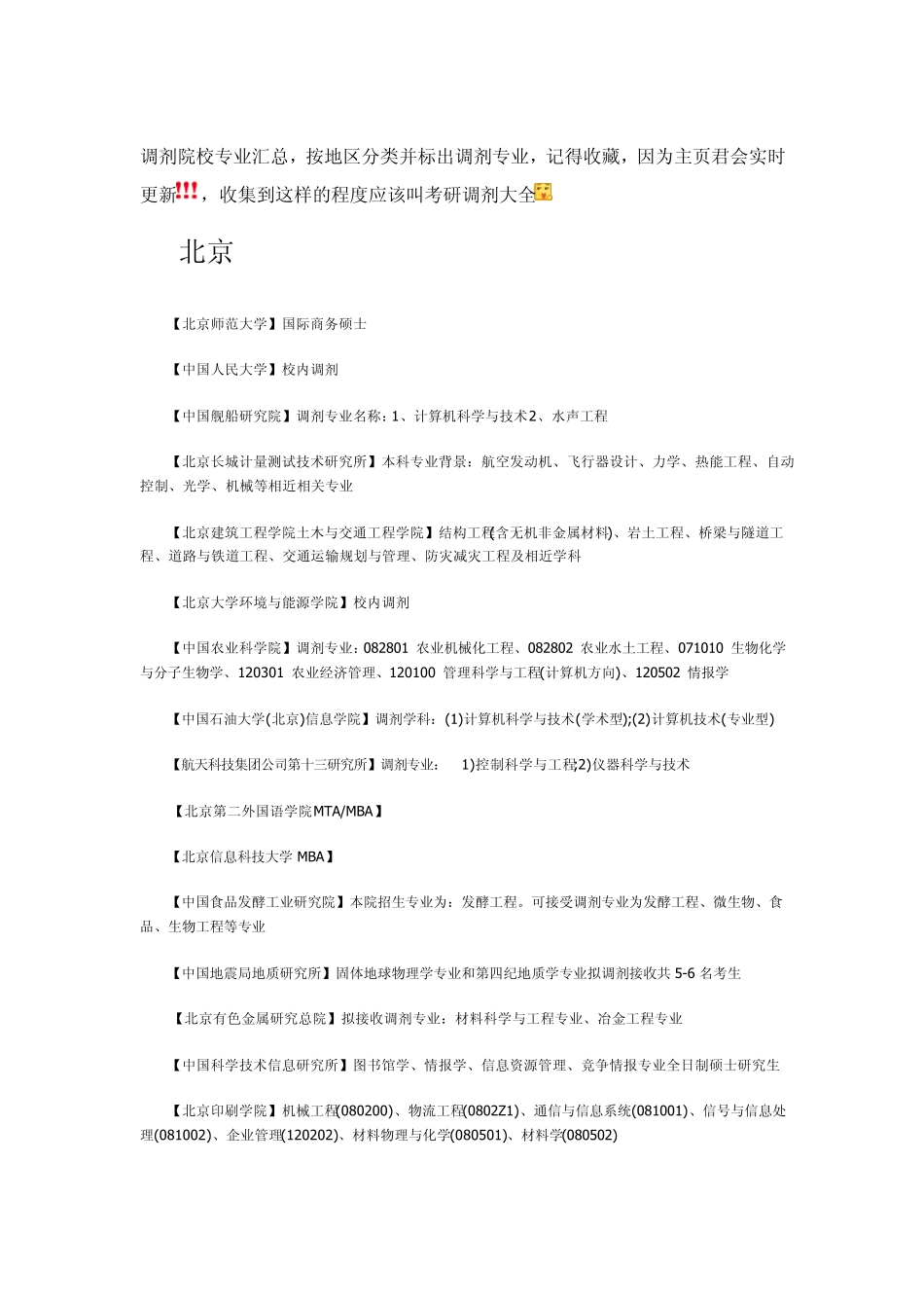 考研调剂院校汇总(按地区分类+调剂专业一目了然)_第1页