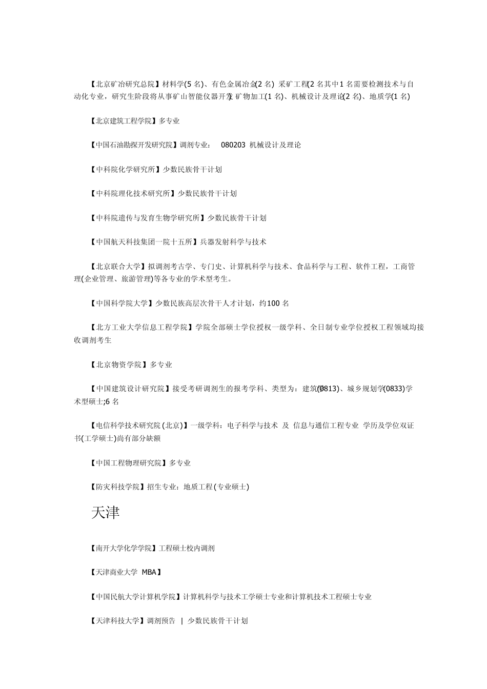 考研调剂院校汇总(按地区分类+调剂专业一目了然)_第2页