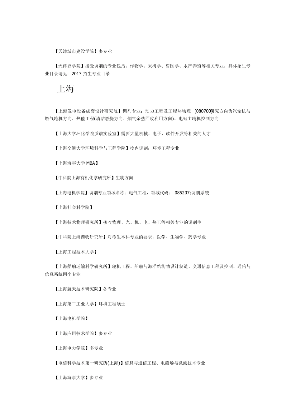 考研调剂院校汇总(按地区分类+调剂专业一目了然)_第3页