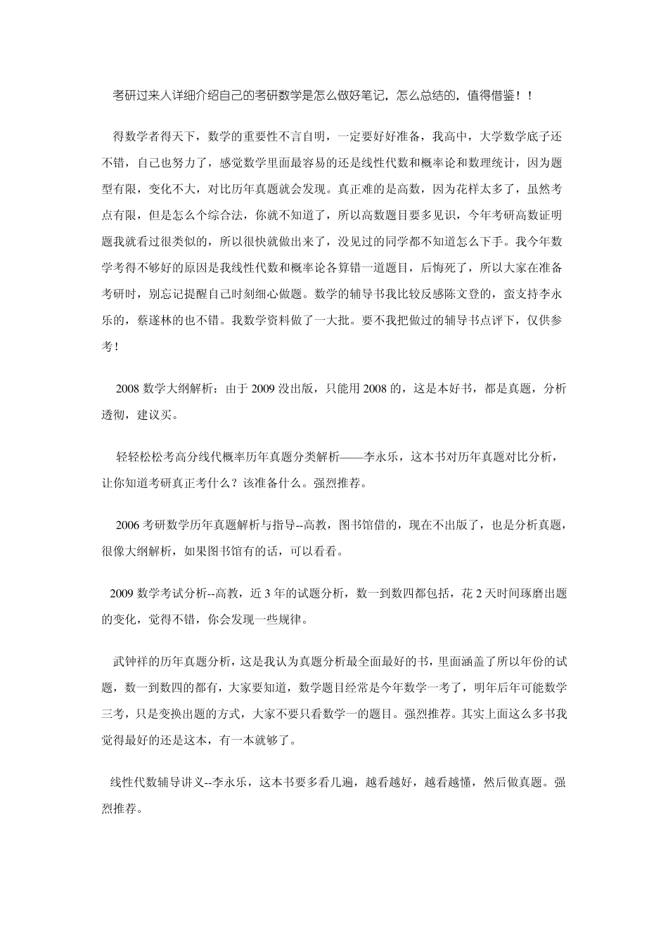 考研过来人详细介绍自己的考研数学是怎么做好笔记_第1页
