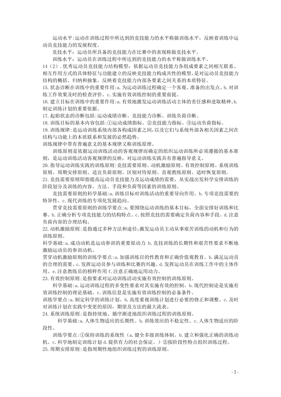 考研运动训练学复习资料_第2页