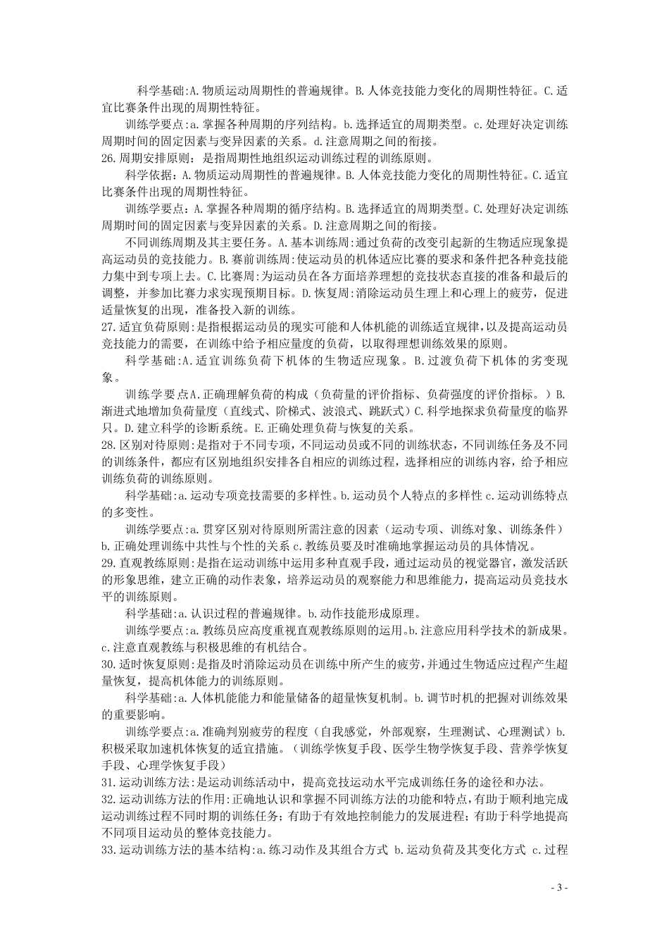 考研运动训练学复习资料_第3页