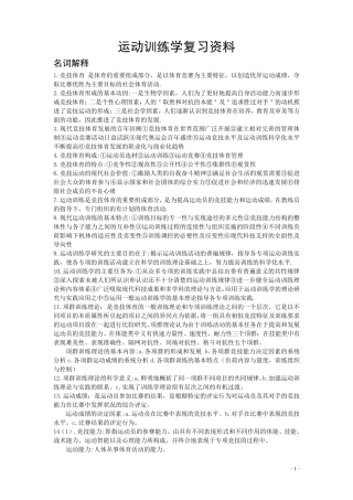 考研运动训练学复习资料