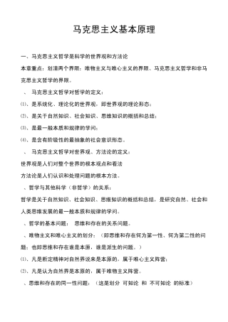 考研马克思主义基本原理概论复习资料1