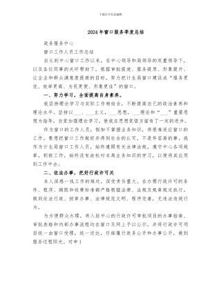 2024年窗口服务季度总结