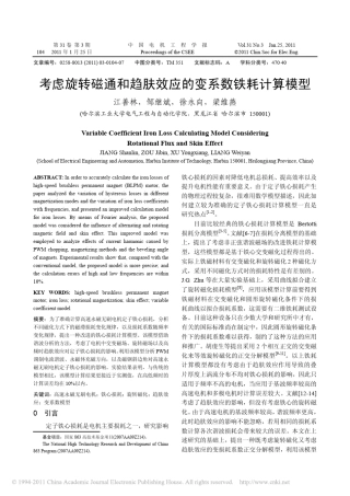 考虑旋转磁通和趋肤效应的变系数铁耗计算模型